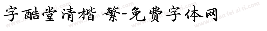 字酷堂清楷 繁字体转换